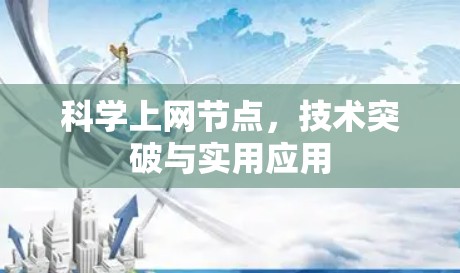 科学上网节点,技术突破与实用应用