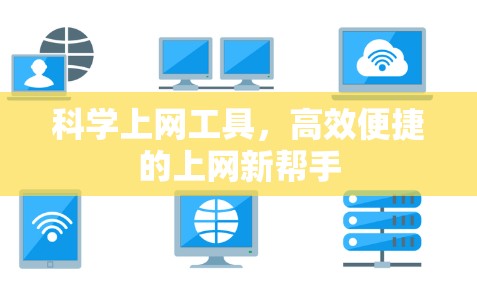 科学上网工具,高效便捷的上网新帮手