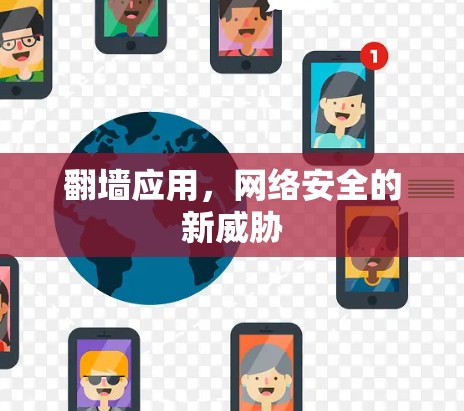 翻墙应用,网络安全的新威胁