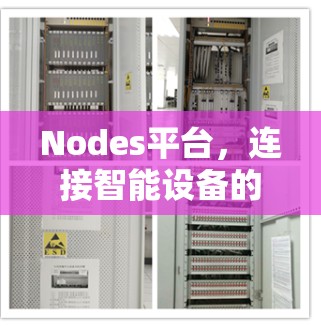 Nodes平台,连接智能设备的网络解决方案