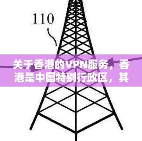 关于香港的VPN服务,香港是中国特别行政区,其网络环境和国际网络服务有所不同。以下是一些关于香港的VPN服务和注意事项