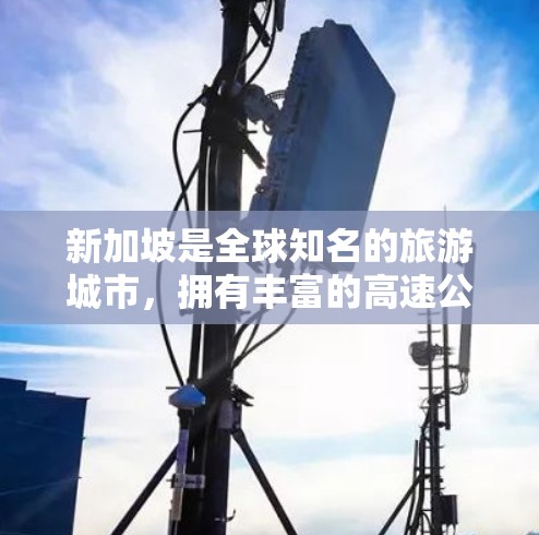 新加坡是全球知名的旅游城市,拥有丰富的高速公路网络,涵盖了大部分新加坡的地区。以下是新加坡沿高速公路的主要线路