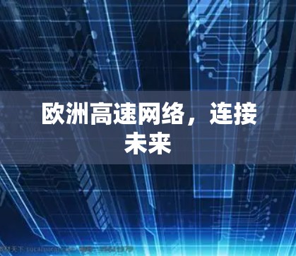 欧洲高速网络,连接未来