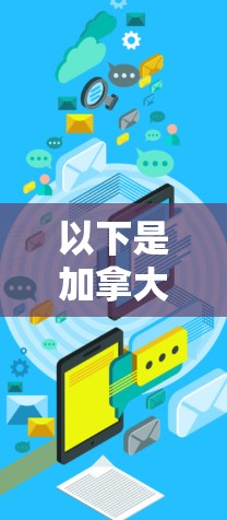 以下是加拿大节点测速的一些重要节点