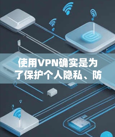 使用VPN确实是为了保护个人隐私、防止网络被跟踪,以及确保网络的安全。以下是一些关于如何使用加拿大VPN或其他国家VPN的建议
