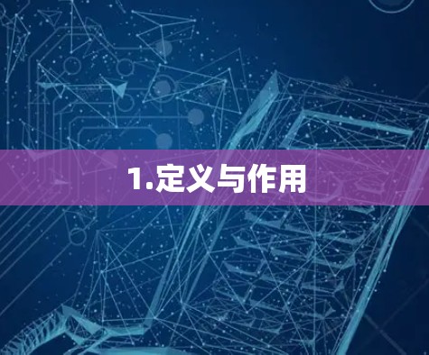 1.定义与作用