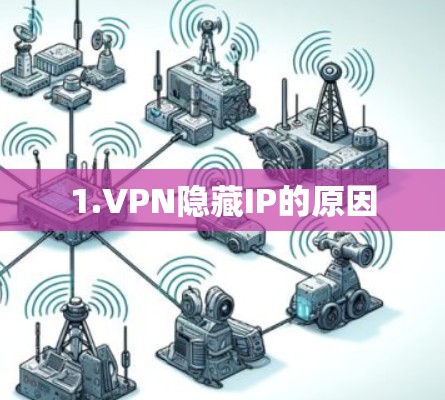 1.VPN隐藏IP的原因