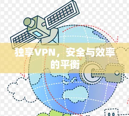 独享VPN,安全与效率的平衡