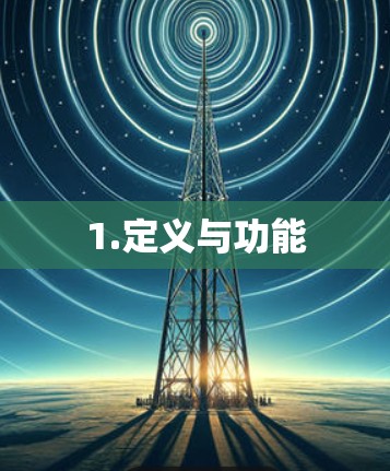 1.定义与功能