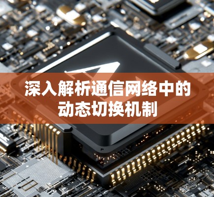 深入解析通信网络中的动态切换机制