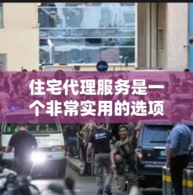 住宅代理服务是一个非常实用的选项,能够帮助您高效地处理各种房屋相关的手续和交易。以下是对住宅代理服务的分步说明