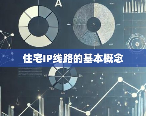 住宅IP线路的基本概念