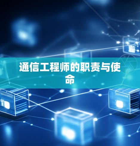 通信工程师的职责与使命