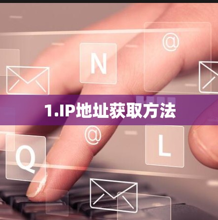 1.IP地址获取方法