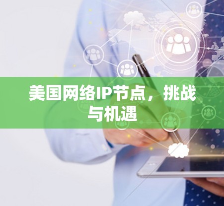 美国网络IP节点,挑战与机遇