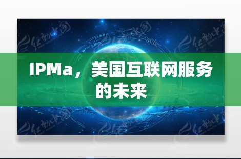 IPMa,美国互联网服务的未来