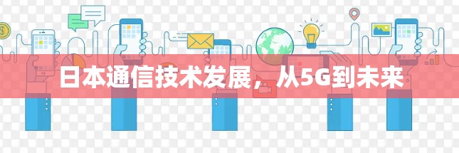 日本通信技术发展,从5G到未来