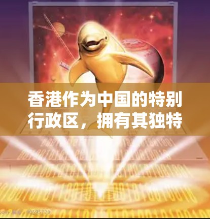 香港作为中国的特别行政区,拥有其独特的网络管理机制,其IP节点(Internet Protocol Address)在这一体系中扮演着关键角色。以下是关于香港IP节点的详细解释