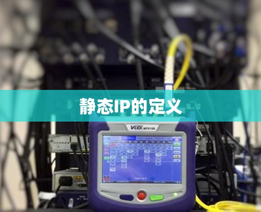 静态IP的定义