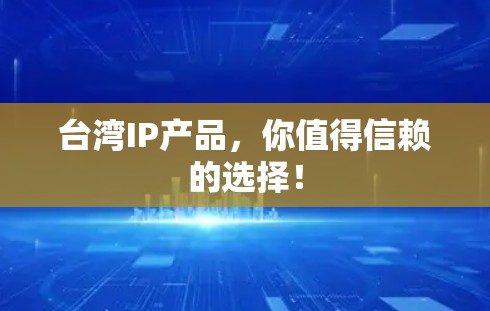 台湾IP产品，你值得信赖的选择！