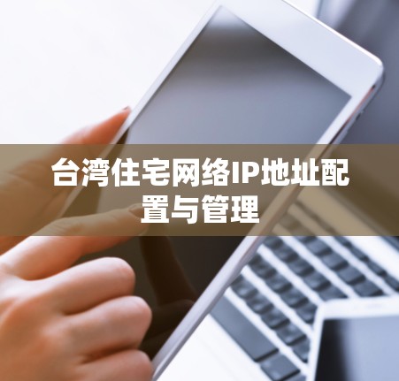 台湾住宅网络IP地址配置与管理