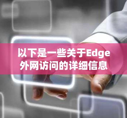 以下是一些关于Edge外网访问的详细信息