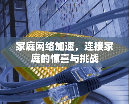 家庭网络加速,连接家庭的惊喜与挑战