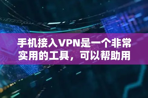手机接入VPN是一个非常实用的工具,可以帮助用户在移动设备上访问国际网络服务,同时保护网络安全。以下是关于如何在手机上接入VPN的一些步骤和信息