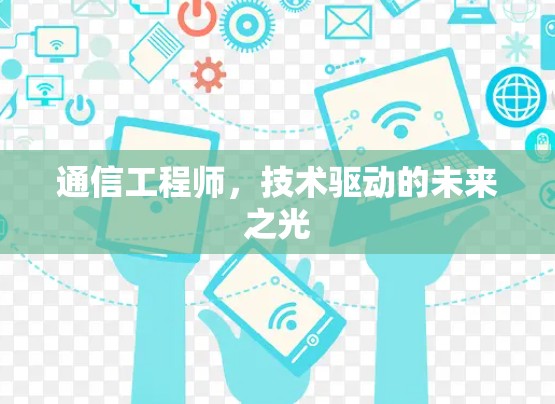 通信工程师,技术驱动的未来之光