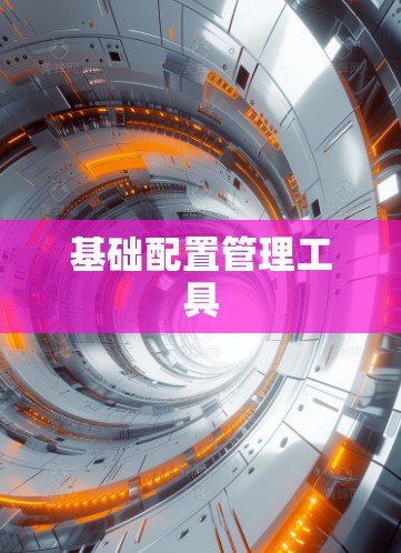 基础配置管理工具