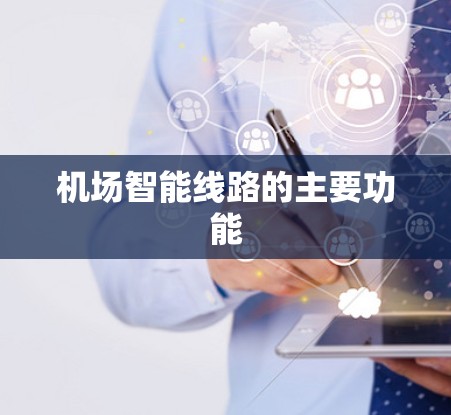 机场智能线路的主要功能
