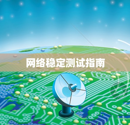 网络稳定测试指南