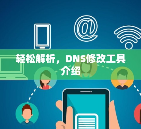 轻松解析,DNS修改工具介绍