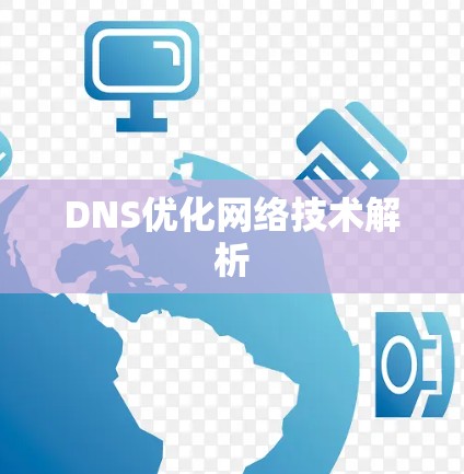 DNS优化网络技术解析