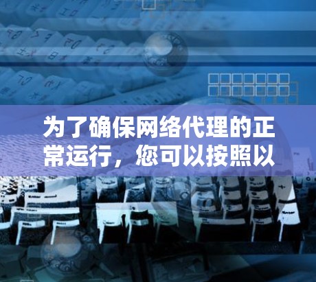 为了确保网络代理的正常运行,您可以按照以下步骤进行设置