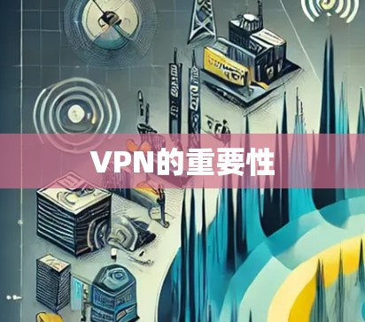 VPN的重要性