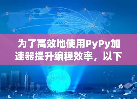 为了高效地使用PyPy加速器提升编程效率，以下是一个分步指南