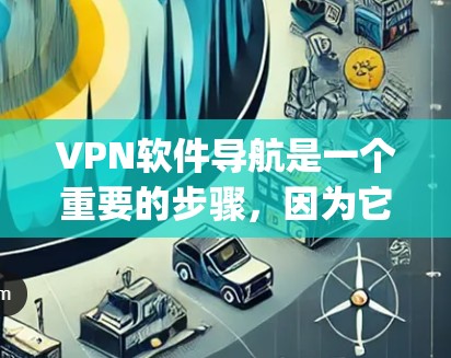 VPN软件导航是一个重要的步骤,因为它允许你访问远程互联网服务,而不必担心物理连接。以下是一些 commonly used VPN software推荐