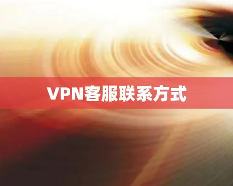 VPN客服联系方式