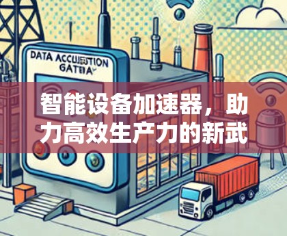 智能设备加速器,助力高效生产力的新武器