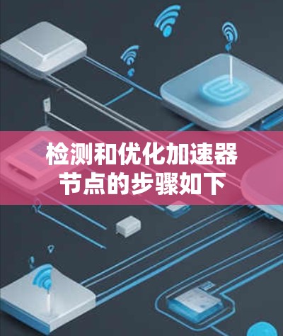 检测和优化加速器节点的步骤如下