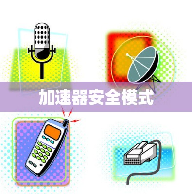 加速器安全模式