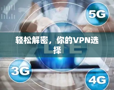 轻松解密,你的VPN选择