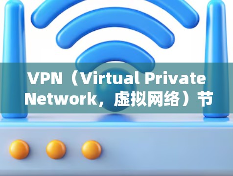 VPN(Virtual Private Network,虚拟网络)节点的速度测试通常用于评估VPN服务器或节点的性能,以确定其稳定性、响应速度和带宽表现。以下是关于VPN节点速度测试的常见步骤和方法 VPN(Virtual Private Network,虚拟网络)节点的速度测试通常用于评估VPN服务器或节点的性能,以确定其稳定性、响应速度和带宽表现。以下是关于VPN节点速度测试的常见步骤和方法