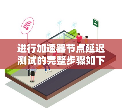 进行加速器节点延迟测试的完整步骤如下