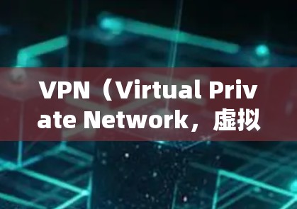 VPN（Virtual Private Network，虚拟专用网络）是一种通过VPN服务器传输数据的技术，旨在保护敏感信息的安全。以下是一步步的指南，帮助您使用VPN