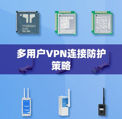 多用户VPN连接防护策略