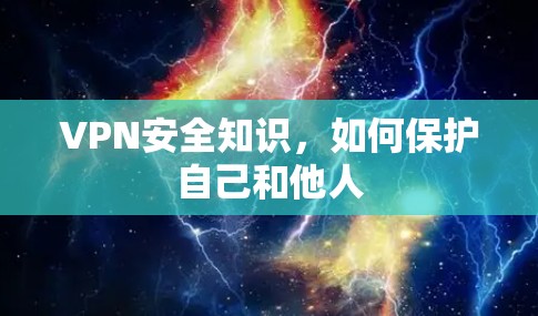 VPN安全知识,如何保护自己和他人 VPN安全知识,如何保护自己和他人