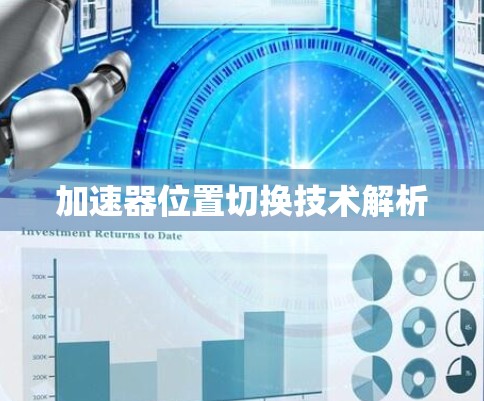 加速器位置切换技术解析 加速器位置切换技术解析