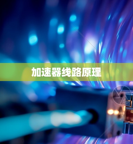 加速器线路原理